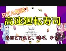 【RTA】へいらっしゃい！琴葉姉妹の高速廻転寿司【VOICEROID解説】