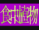 【歌ってみた】『食虫植物』理芽 ‐ ❀桜紫月