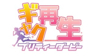 『うまぴょい伝説』を逆再生で歌って元に戻しました。