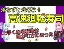 【琴葉姉妹】高速廻転寿司 寿司(マシン)を上手に扱うコツ【VOICEROID解説】