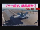 【ゆっくり実況】リリー航空、運航開始？ 『F/A-18　発艦』【DCS】