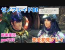 □■ゼノブレイドDEを初見実況プレイ part152【姉弟実況】