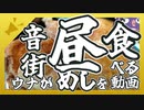 音街ウナが昼めしを食べる動画【若鳥の半身揚げ定食】