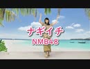 【しーたら】ナギイチ/NMB48