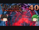 【ゆっくり実況】ワタリガラスに連れられて part40【valheim】