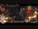 【ゾンビが屍術！】ディアブロ3 リーパー オブ ソウルズ 実況プレイ #7【PS5】