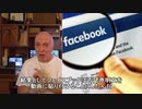 字幕【テキサス親父】 バイデンをひたすら守るフェイスブック