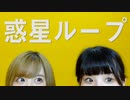 惑星ループ 踊ってみた【ぐみ×せちまる】