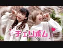 チェリボム 踊ってみた【ぐみ×せちまる】