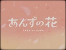 【歌ってみた】あんずの花 - すりぃ /  流ちカぜ