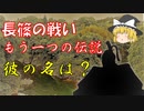 長篠の戦い、もう一つの伝説　彼の名は？