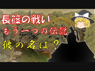 長篠の戦い、もう一つの伝説　彼の名は？
