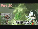 【Fate偽実況】道満が往くBotWフルコン解説実況 Part20
