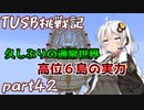 【Minecraft】紲星と結月のTUSB挑戦記#42【VOICEROID実況】