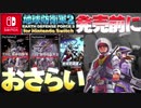 switch版 地球防衛軍2発売前に地球防衛軍1と2をおさらい