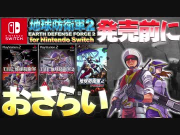 switch版 地球防衛軍2発売前に地球防衛軍1と2をおさらい