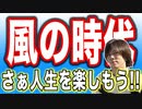 目覚めよ日本人 vol.29「風の時代。さぁ人生を楽しもう！！」