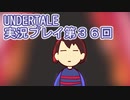 外の世界へ帰れるかな？UNDERTALE実況プレイ第３６回
