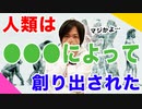 目覚めよ日本人 vol.30「人類は●●●によって創り出された」