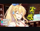 シャッフルシェアハウス＃231【VOICEROID劇場】