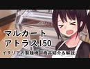 麺ヘラ座学7「MARCATO アトラス150(製麺機・パスタマシーン）」【東北きりたん】