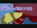 いつかきっと優勝して見せる！【FallGuys】実況プレイ第273回