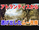 目覚めよ日本人 vol.31「アトランティスから逃げ出したムー民族」