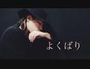【ふみや】よくばり 踊ってみた【オリジナル振付】
