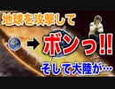 目覚めよ日本人 vol.32「地球を攻撃してボンっ！そして大陸が…。」