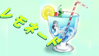 【UTAU 暗鳴ニュイ】レモネード【オリジナル曲】