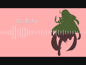 【AIずん子】夜に駆ける/YOASOBI【NEUTRINOカバー】