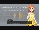 台詞イントネーション作曲の練習可奈～♪