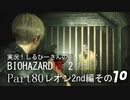 実況！しるひーさんのバイオRE2 Part80 レオン2nd編その１０