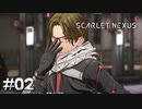 いるいる、こういういけ好かない奴【SCARLET NEXUS：カサネ篇】#02