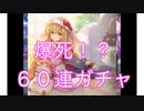 【雀魂-じゃんたま-】初心者の麻雀生活 参　２８日目　爆死！？　６０連ガチャ