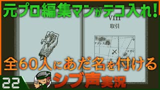 【Return of the Obra Dinn】元プロ編集マンがテコ入れ！可能な限り60人にあだ名を付けるシブ声実況　＃22【ゲーム実況】