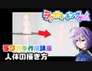 【ラクガキキングダム】ラクガキ描き方講座 Part5 ～人体の描き方～