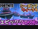 【フォートナイト】ウィーク4”エピッククエスト”チャプター2シーズン7【Fortnite】