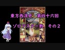 東方西洋史　第四十六回　ゾロアスター教　その２