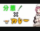 【第二回スパイス祭】 分葱のカレー餡かけ、つくりましょう （初見プレイ） 【OpenJTalkキッチン】