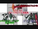 ダインスレイヴ＆ジュリア地上戦仕様＆グレイズシルト 解説 【鉄血のオルフェンズ】part17