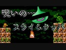 こんな"スライムみたいなクッパ"いんの？