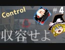 【ゆっくり実況】息抜きControl　#4【超能力物体】
