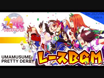 ウマ娘BGM レースBGMメドレー [2ループ] Ver.2(2021/06) Side.A