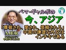 「「尊敬され、愛され、信頼される」中国の謙虚な外交はインチキである」ぺマギャルポ AJER2021.7.2(5)
