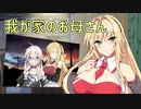 【VOICEROID劇場】我が家のお母さん【短編その15】