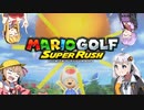 【voiceroid実況】四人でワチャワチャスピードゴルフ！【マリオゴルフスーパーラッシュ】
