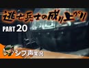 【DARK SOULS III】逃亡兵士の成り上がり シブ声実況 PART20【ゲーム実況】