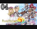 【ルーンファクトリー5[ネタバレあり]】癒しを求めて農奴と化す Part4【ゆっくり実況】