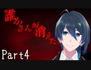 みんなかえってきちゃった【誰かさんが消えた。】実況プレイ Part4(End)